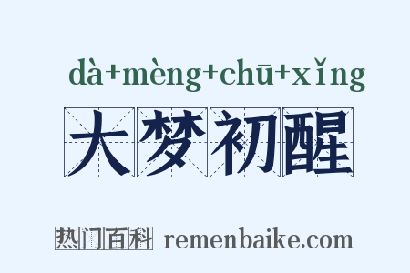 大梦初醒是什么意思的图片
